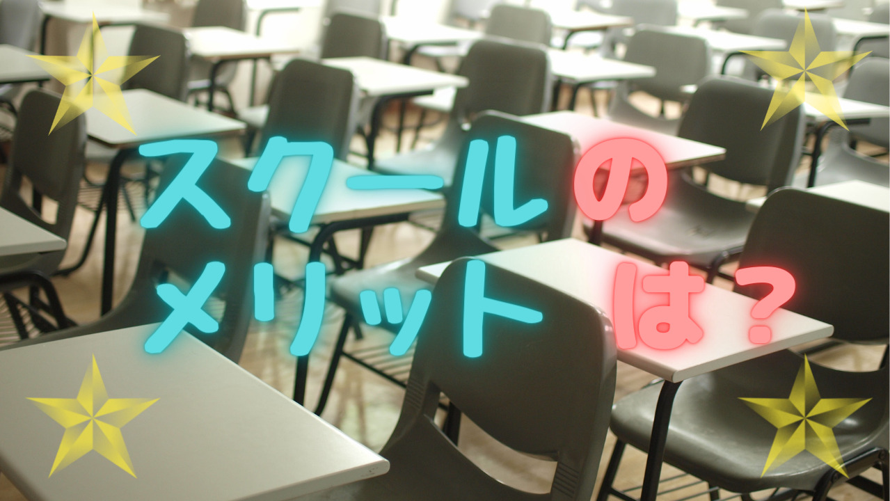スクールのメリットとは？